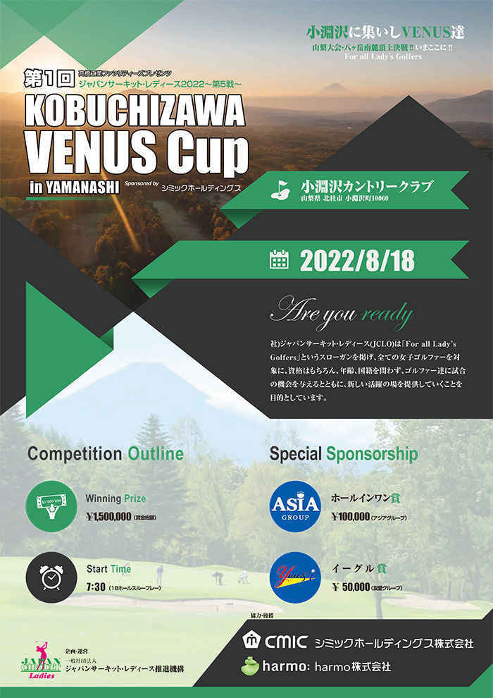 第1回KOBUCHIZAWA VENUS Cup 開催のお知らせ